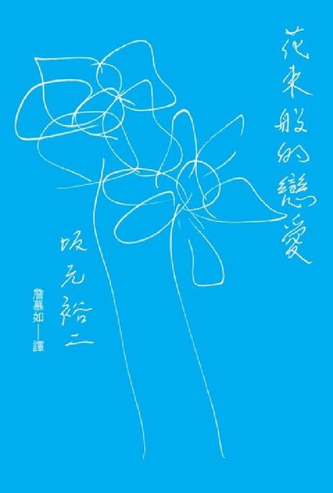 HyRead 花束般的戀愛 劇本(電子書)