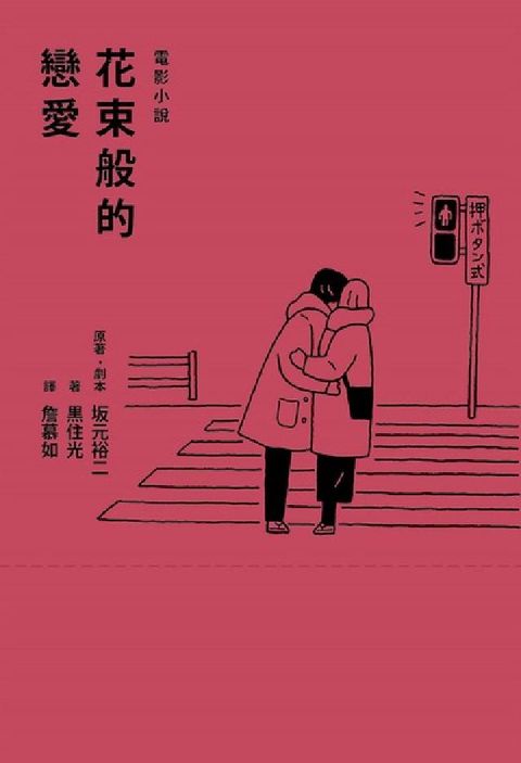 HyRead 花束般的戀愛:電影小說(電子書)