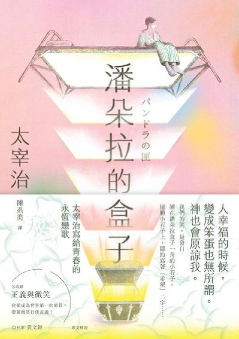 HyRead 潘朵拉的盒子：太宰治寫給青春的永恆戀歌(電子書)
