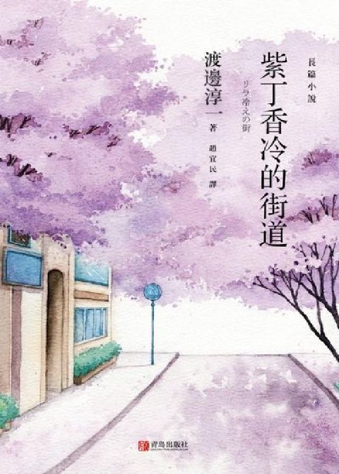 HyRead 紫丁香冷的街道(電子書)
