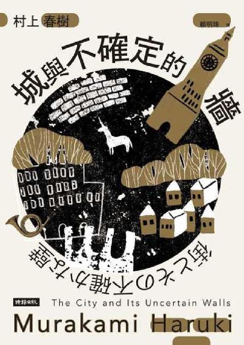 HyRead 城與不確定的牆(電子書)