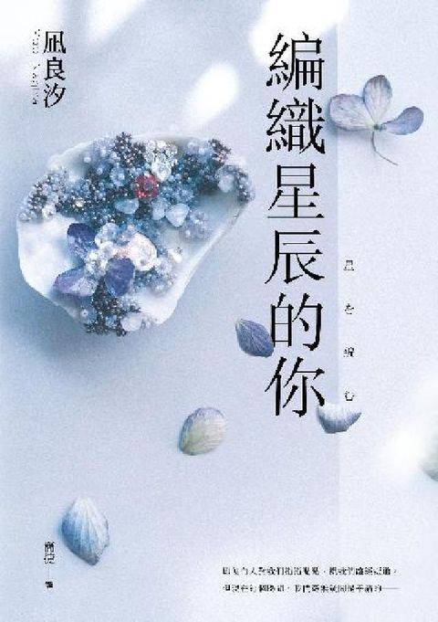 HyRead 編織星辰的你【本屋大賞最動人續作】(電子書)