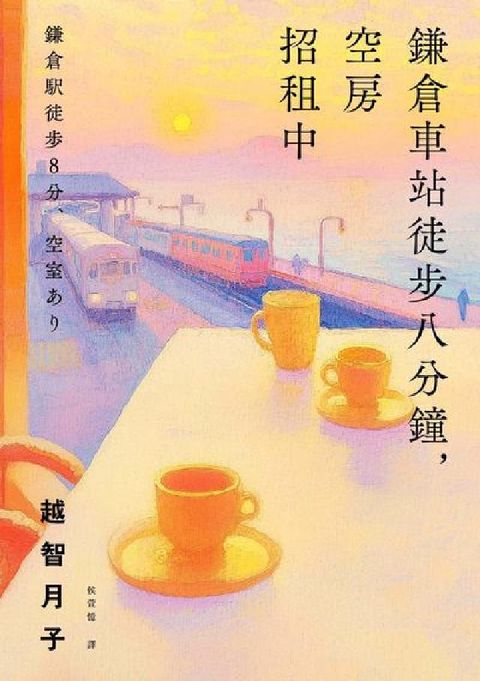 HyRead 鎌倉車站徒步八分鐘, 空房招租中(電子書)