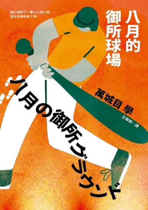 八月的御所球場:第170屆直木賞得獎作!直球對決的感動(電子書)