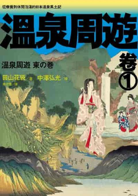 溫泉周遊. 卷1:從療養到休閒泡湯的日本溫泉風土記(電子書)