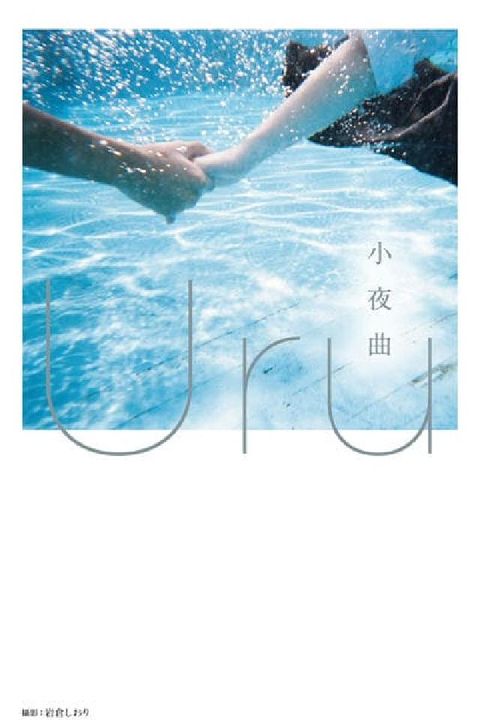 小夜曲【歌手Uru 創作小說】(電子書)