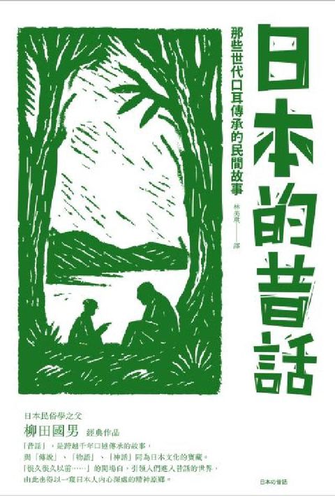 日本的昔話:那些世代口耳傳承的民間故事(電子書)