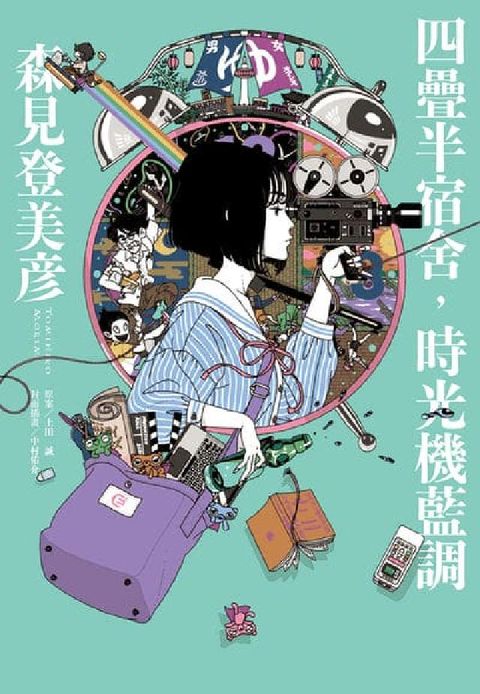 四疊半宿舍, 時光機藍調(電子書)