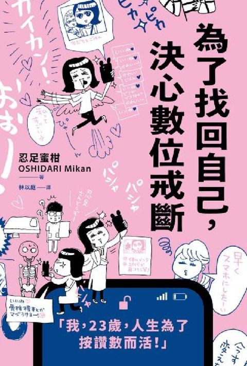 為了找回自己，決心數位戒斷(電子書)