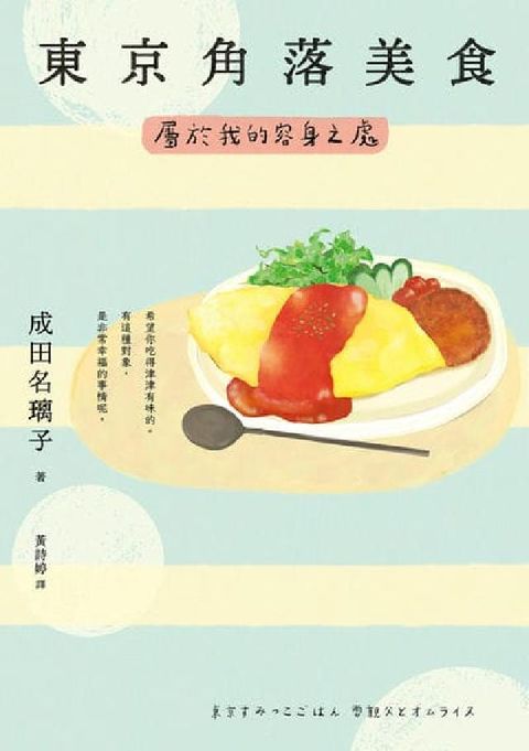 東京角落美食:屬於我的容身之處(讀這本書就像吃了一道美(電子書)