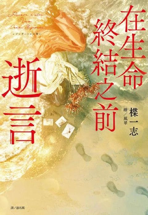 在生命終結之前:逝言(電子書)