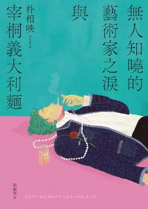 無人知曉的藝術家之淚與宰桐義大利麵:《大都市的愛情法》(電子書)