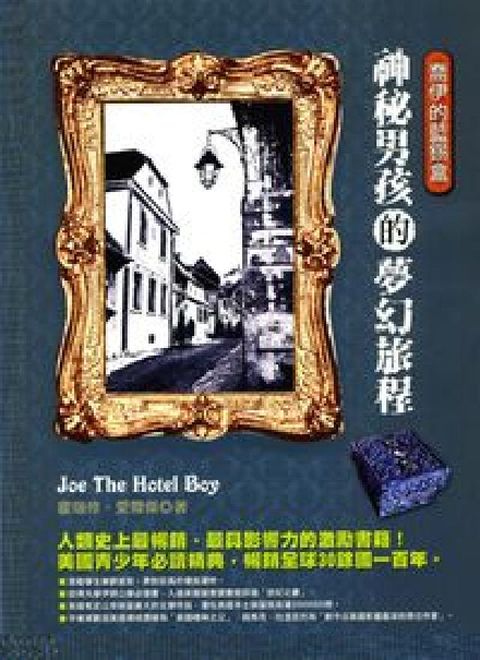 HyRead 神秘男孩的夢幻旅程:喬伊的藍錫盒(HyRead 電子書)