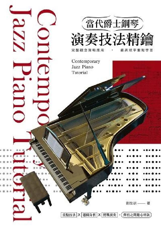HyRead 當代爵士鋼琴演奏技法精鑰 [有聲書](電子書)