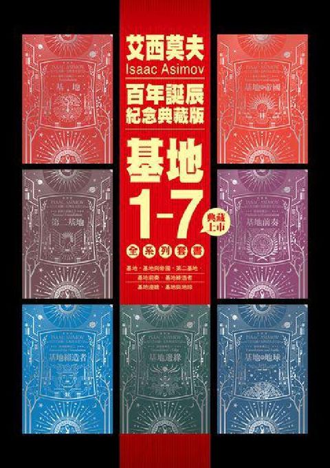 HyRead 基地1-7全系列套書(艾西莫夫百年誕辰紀念典藏版)(電子書)