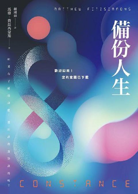 備份人生:歡迎回來!您的意識已下載(電子書)