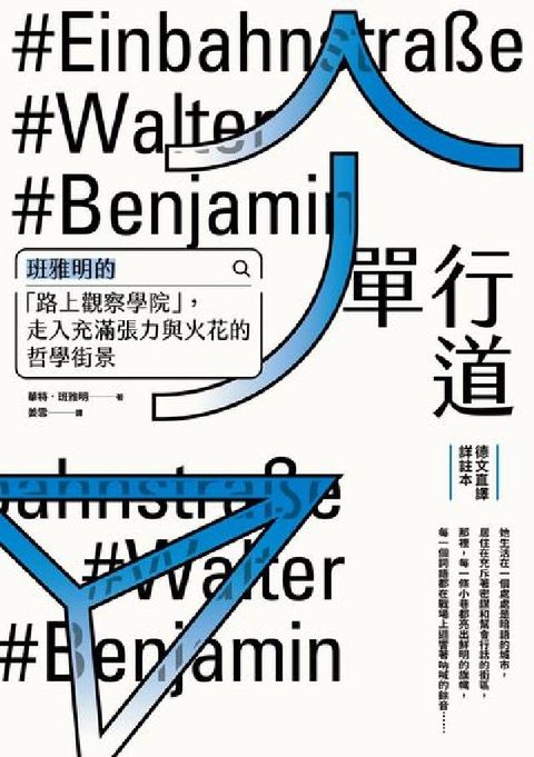 HyRead 單行道:班雅明的「路上觀察學院」, 走入充滿張力與火花(電子書)