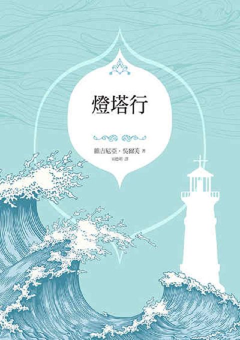燈塔行(電子書)