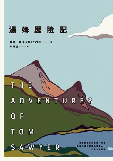 HyRead 湯姆歷險記:美國文學之父馬克.吐溫跨越三個世紀經典雙書(電子書)
