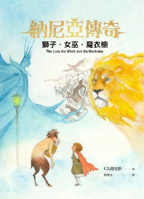 納尼亞傳奇:獅子女巫魔衣櫥(電子書)