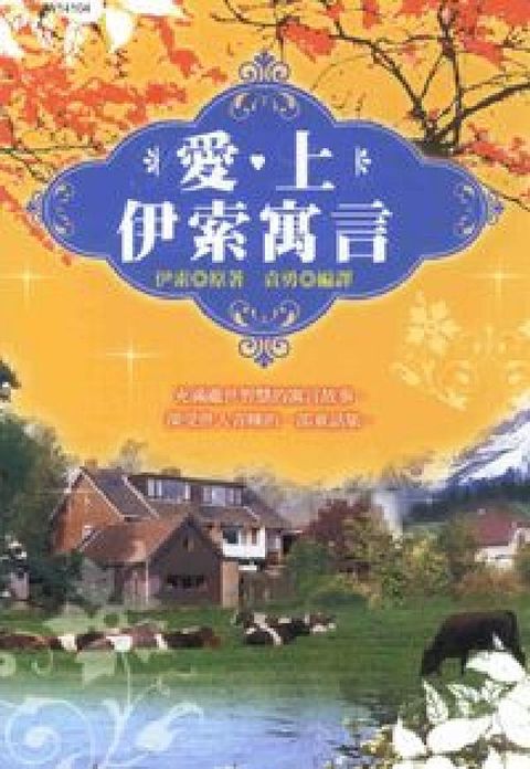 愛上伊索寓言(電子書)