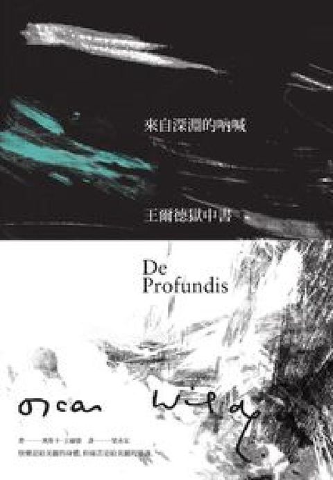 HyRead 來自深淵的吶喊:王爾德獄中書(電子書)