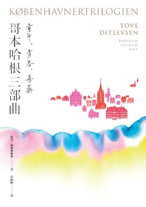《哥本哈根三部曲:童年、青春、毒藥》【暢銷經典版】(《(電子書)
