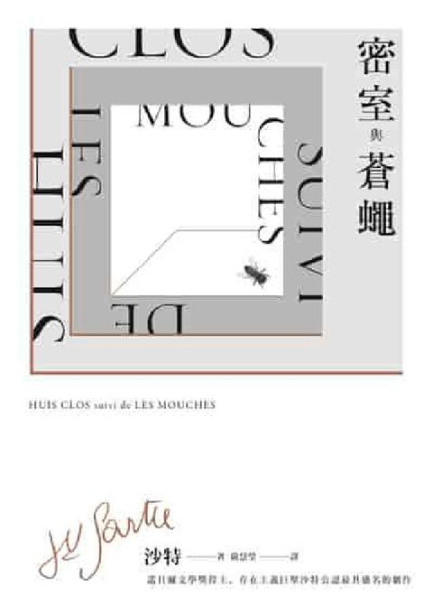 密室與蒼蠅(諾貝爾文學獎得主、存在主義巨擘沙特公認最具(電子書)