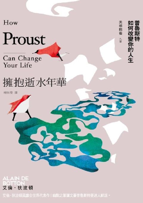 擁抱逝水年華：普魯斯特如何改變你的人生【美感觀看九章】(電子書)