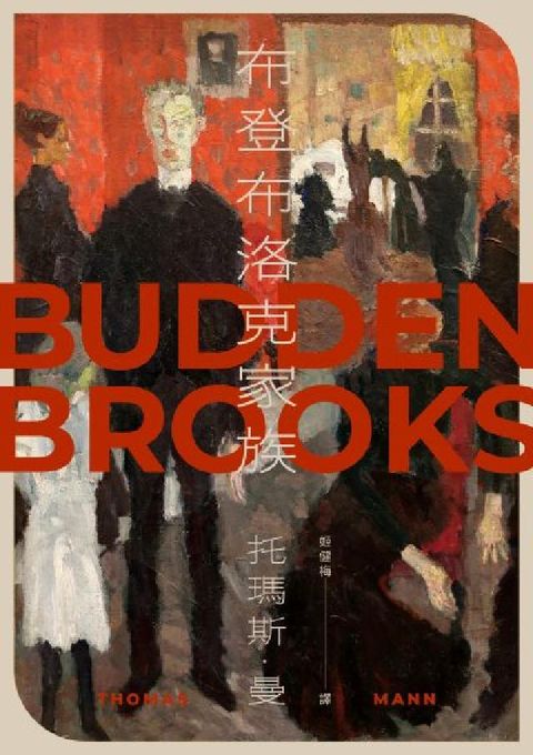 布登布洛克家族(被譽為德國版《紅樓夢》，諾貝爾獎得主托(電子書)