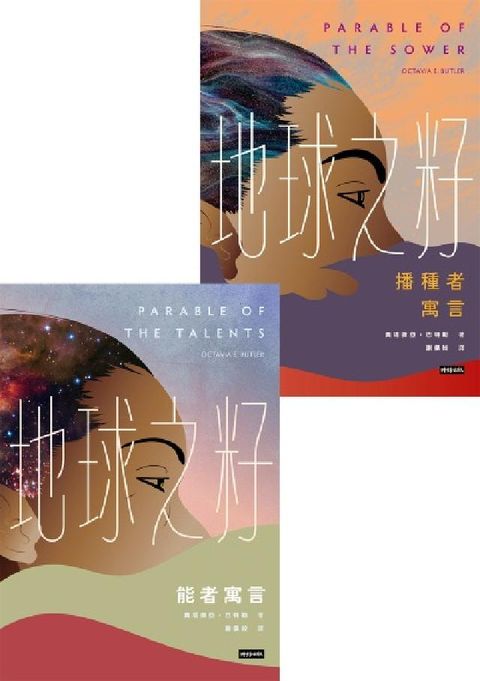 地球之籽雙書：播種者寓言&能者寓言【首位非裔女性科幻大(電子書)