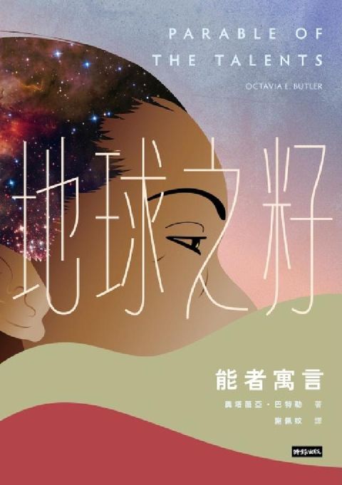 地球之籽：能者寓言(電子書)
