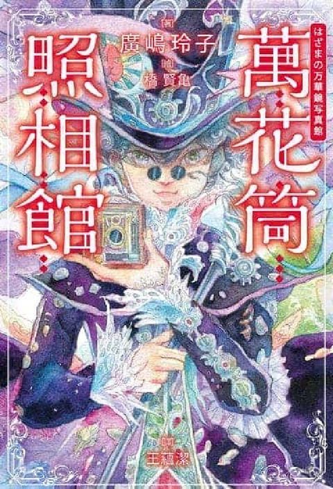 萬花筒照相館(電子書)