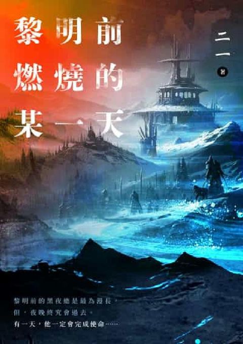 黎明前燃燒的某一天(電子書)