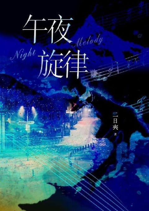 午夜旋律(電子書)