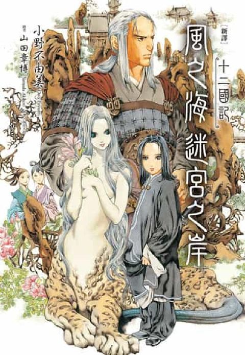 【新譯】十二國記:風之海 迷宮之岸(電子書)