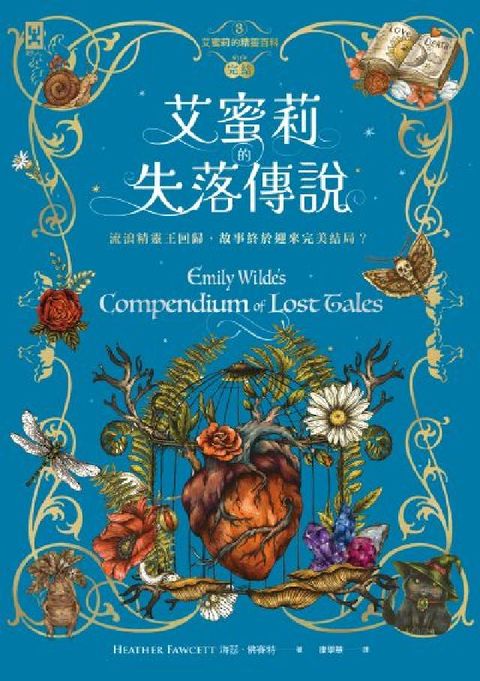 艾蜜莉的精靈百科. 3, 失落傳說(完結)(電子書)