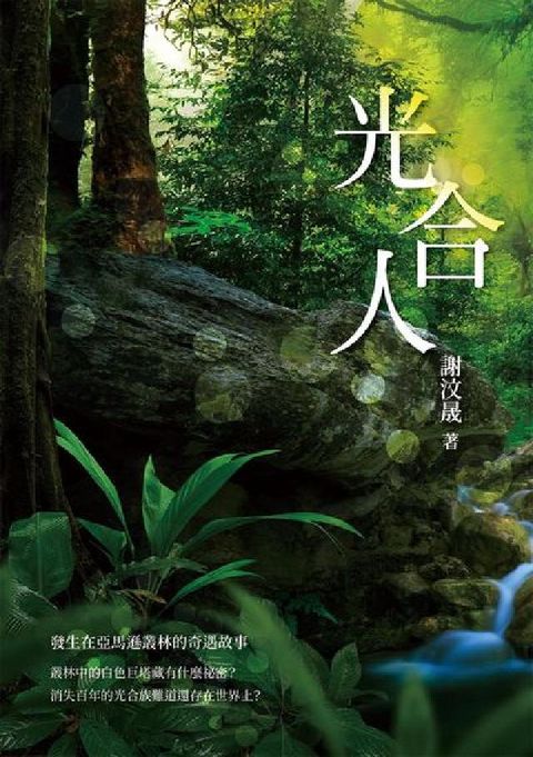 光合人(電子書)
