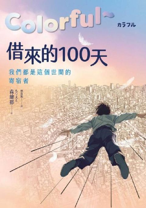 Colorful～借來的100天【日本直木賞得主暢銷3(電子書)