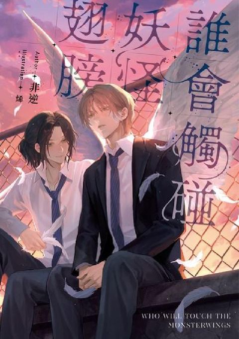 誰會觸碰妖怪翅膀(電子書)