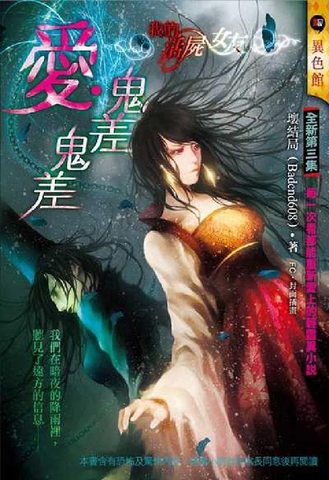 HyRead 我的活屍女友. 3, 愛.鬼差鬼差(電子書)