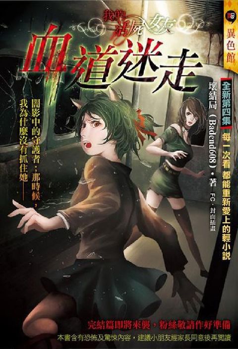 HyRead 我的活屍女友. 4, 血道迷走(電子書)
