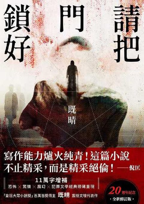 請把門鎖好【20週年紀念全新修訂版】:恐怖╳驚悚╳魔幻(電子書)