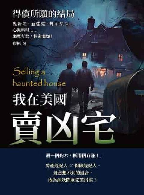 HyRead 我在美國賣凶宅:得償所願的結局:鬼新娘、血娃娃、骨頭果(電子書)