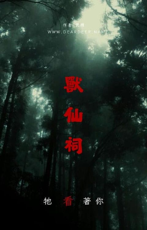 獸仙祠(電子書)