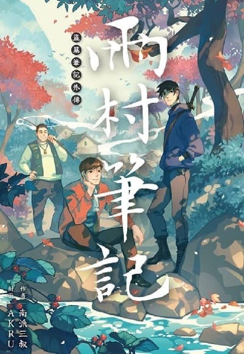 盜墓筆記外傳 雨村筆記. 1(電子書)