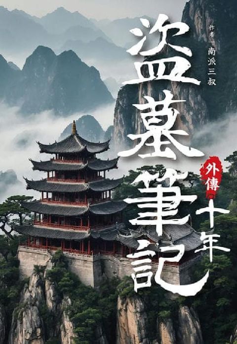 盜墓筆記外傳 十年(電子書)