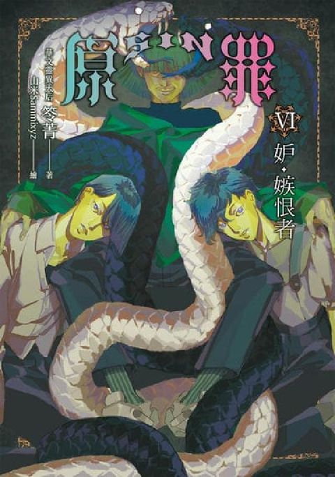 SIN原罪. VI, 妒‧嫉恨者(華文靈異天后笭菁原罪(電子書)