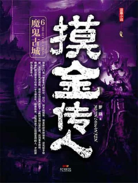 摸金传人. 6, 魔鬼古城(電子書)