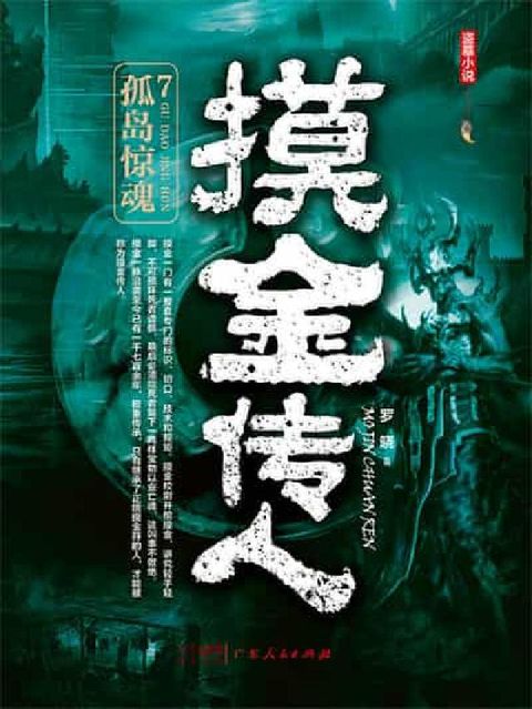 摸金传人. 7, 孤岛惊魂(電子書)